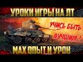 Как получить максимальный урон и опыт? - Уроки игры на ЛТ Как получить максимальный урон и опыт? - Уроки игры на ЛТ