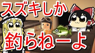 【ゆっくり実況】あつまれどうぶつの森スズキしか釣りません