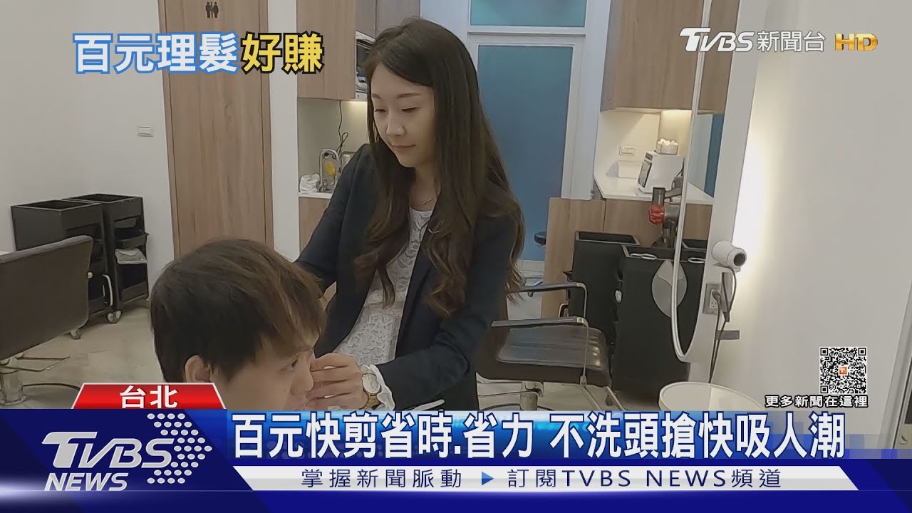 百元快剪獲利秘訣！　高CP值賺「速度財」