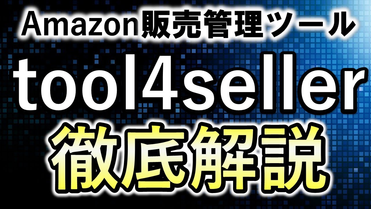 Amazon販売管理ツール「tool4seller」の使い方を徹底解説