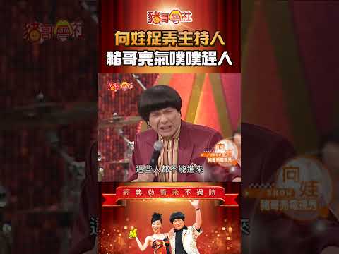 向娃捉弄主持人 豬哥亮氣噗噗趕人！【大牌懷舊經典秀】2026.10.27