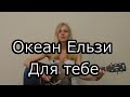 Океан Ельзи - Для тебе (cover) Tanya Domareva 