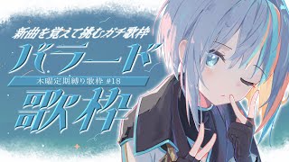 【 歌枠 】#18 新曲を覚えて挑む！「バラード縛り」🎹”木曜は定期縛り歌枠”【#ラティLIVE / Karaoke / Vsinger ラティオ・ユィリス 】