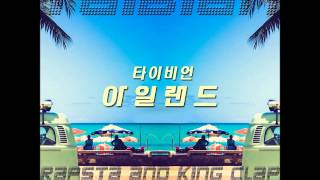 타이비언 "아일랜드 (Island)" - 아일랜드
