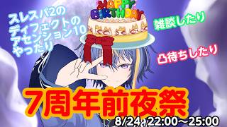 7周年前夜祭配信ースレスパ2のディフェクトの最高難度をしたり凸待ちしたり【#VTuber】
