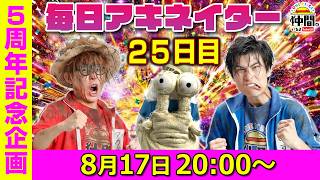 【8/17（25日目）20:00頃】毎日ワンピキャラ当てアキネイター！【仲間がいるよTube!!!!】