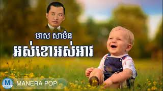 អស់ខោអស់អាវ - Os kor os arv (Meas Samon - មាស​ សាម៉ន)