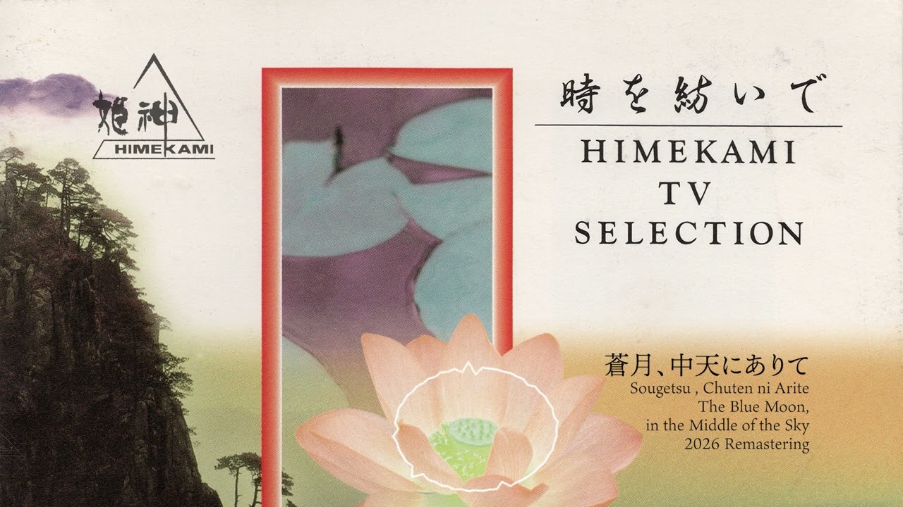 蒼月、中天にありて 2026 Remastering