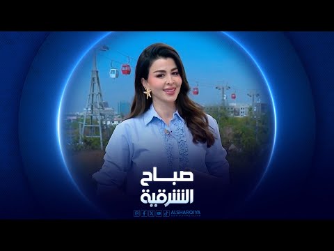 فيديو | صباح الشرقية في تغطية مباشرة لفعاليات معرض بغداد الدولي 26