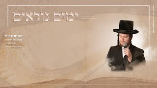 דודי לנדאו מגש "ימים נוראים" עיבוד והפקה אברומי פרידמן