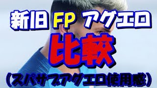 【ウイイレ2019】FPアグエロ新旧比較！（スパサブアグエロ使用感）