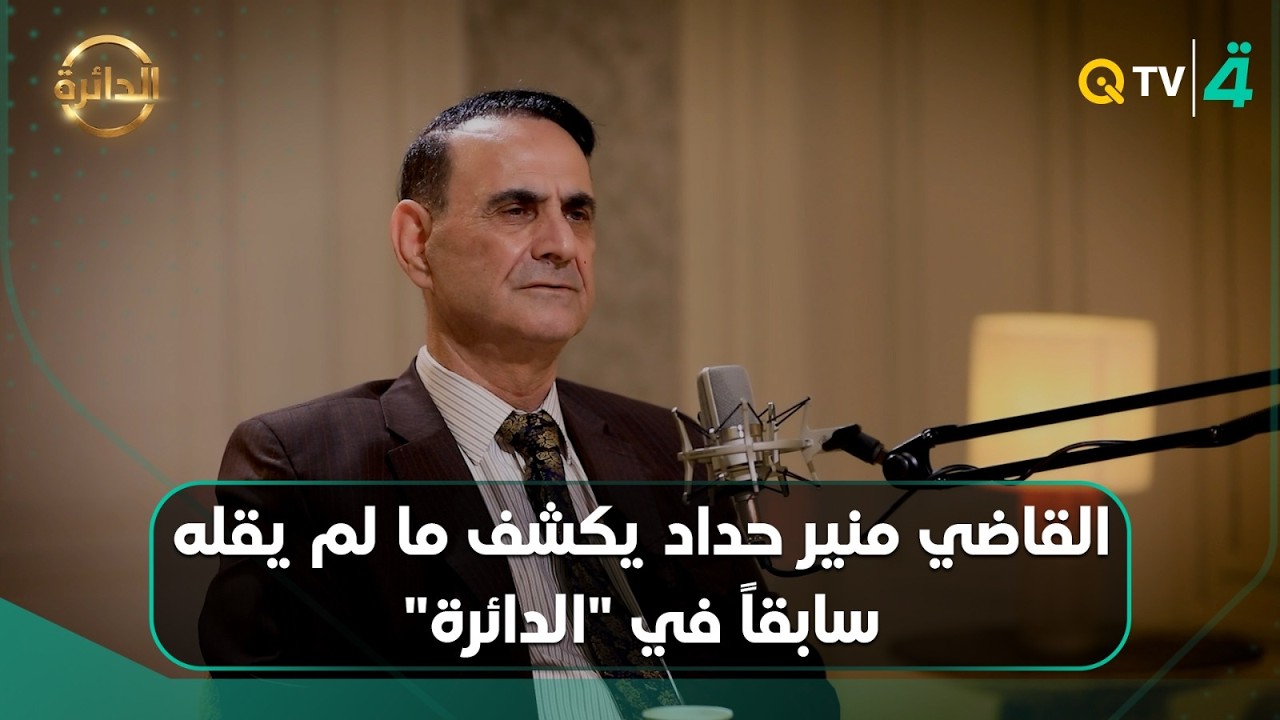 فيديو | لماذا أُعجب بصدام حسين؟.. القاضي منير حداد يكشف ما لم يقله سابقاً في "الدائرة" مع مثنى جبار