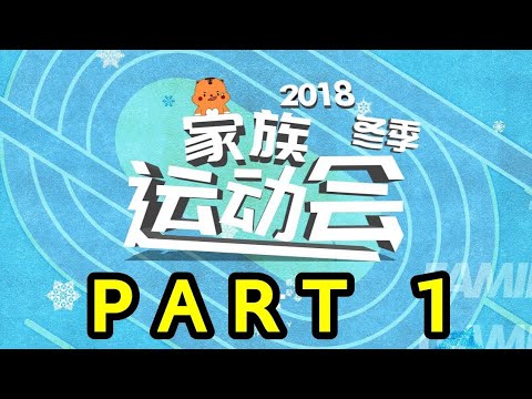 【TYT台风少年团 宋亚轩】TF家族 2018冬季运动会(上)  寒冷冬日❄️ 一次运动场上的角逐比拼 || 1080HD