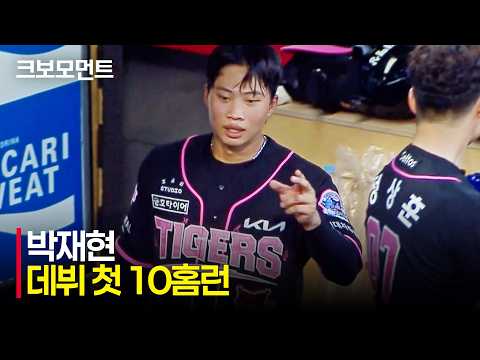 [한화 vs KIA] KIA의 젊은 홈런타자! 박재현의 데뷔 첫 두자릿수 홈런 달성 모먼트 | 7.21 | 크보모먼트 | KBO 야구 하이라이트