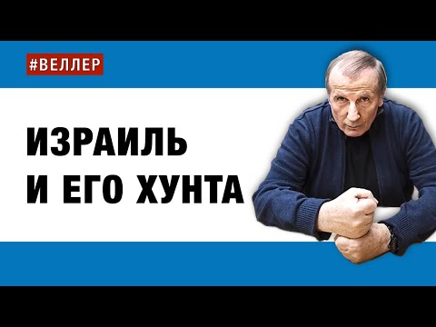 ИЗРАИЛЬ  И  ЕГО  ХУНТА:  ГЕНЕРАЛЫ  ДИКТУЮТ #веллер 25 04 25