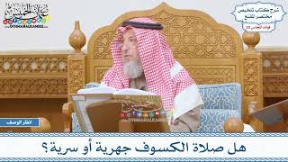 986 - هل صلاة الكسوف جهرية أو سرية؟ - عثمان الخميس