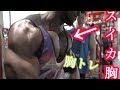 【大胸筋発達】胸トレの締めはこれ!!