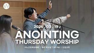 2026_0319ㅣ어노인팅목요예배 ㅣ인도_ 소병찬