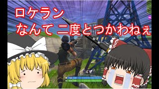 【フォートナイト】勝つまでがんばらナイト　ゆっくり実況 PART2