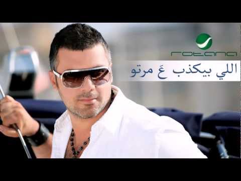 Fares Karam - Elli Byekzob 3a Marto / فارس كرم - اللي بيكذب عَ مرتو