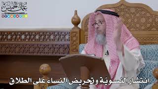 1698 - انتشار النسويّة وتحريض النساء على الطلاق - عثمان الخميس