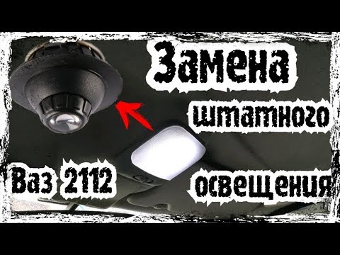 ВАЗ 2112 замена 'рыбьего глаза' на плафон.