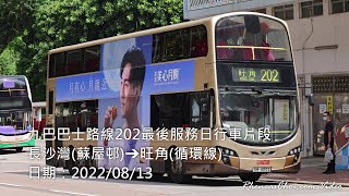 九巴巴士路線202最後服務日行車片段 (長沙灣(蘇屋邨)→旺角(循環線))