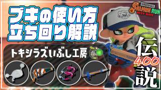 【ブキ･立ち回り解説】でんせつ400：トキシラズ《ノヴァ・ボトル・スパッタリー・R-PEN》【サーモンランNW】