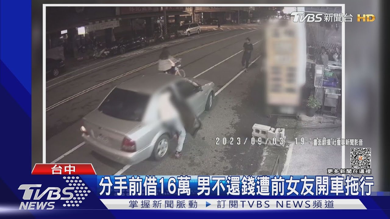 分手前借16萬 男不還錢遭前女友開車拖行