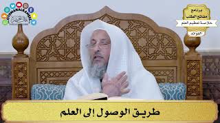 17 - طريق الوصول إلى العلم - عثمان الخميس