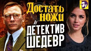 Достать ножи - лучший детектив за последние годы (обзор фильма)
