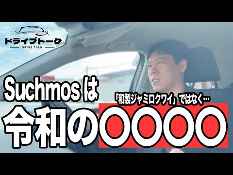 STAY TUNEによって勘違いされてしまったバンドSuchmos。本当は和製ジャミロクワイじゃなくて令和の◯◯◯◯