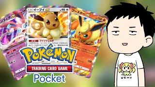 【Pokémon Trading Card Game Pocket/ポケポケ】一般カードゲーマーが新弾「イーブイガーデン」を剥いてデッキを組む【にじさんじ/社築】