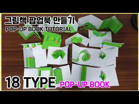18가지 그림책 팝업북 만들기 방법/샘플북 /pop-up book tutorial
