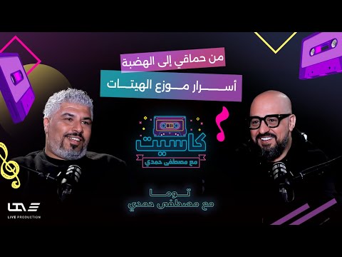 توما: تعاونت مع حماقي صدفة رغم صداقتنا.. والجسمي سجل "بشرة خير" في 20 دقيقة 