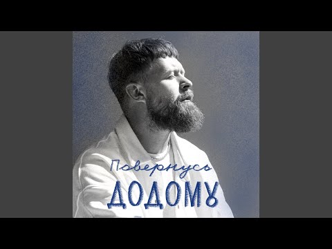 SUROV - Повернусь ДОДОМУ