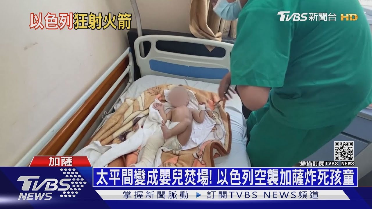 太平間變成嬰兒焚場！　以色列空襲加薩炸死孩童