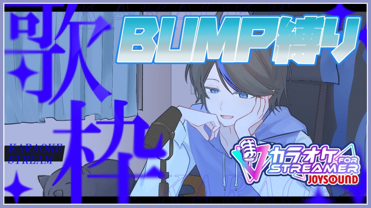 【歌枠】【※スパチャ禁止】今日はBUMP縛りで行かせていただきます【VTuber】