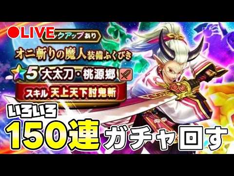 「ドラクエウォーク150連ガチャ！大太刀と神杖の運命は？」