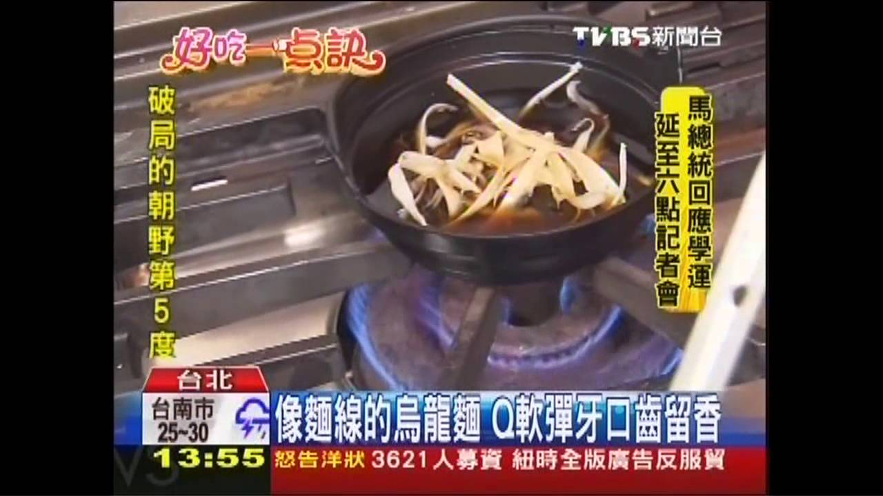 【好吃一點訣】 像麵線的烏龍麵 Q軟彈牙口齒留香
