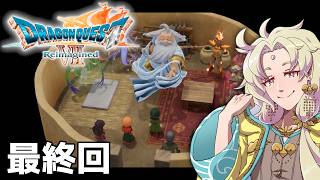 【 ドラゴンクエストⅦ Reimagined】クリア後の世界！ドラクエ７のリメイクを実況プレイ！最終回【ネタバレ注意┆天見菩薩】