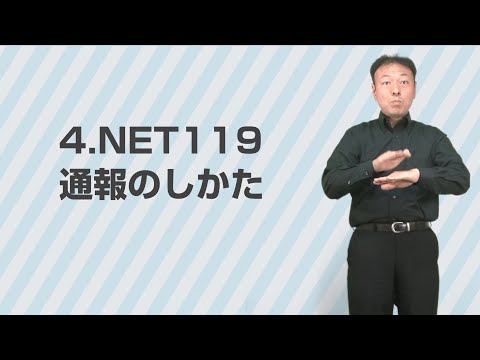 通報方法