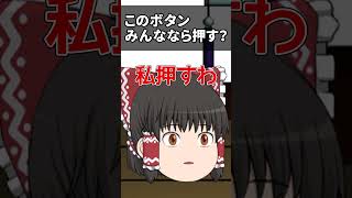 【ゆっくり茶番】このボタンみんななら押す？#ゆっくり #shorts