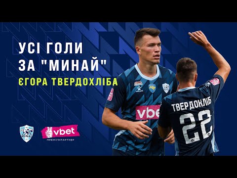 ЄГОР ТВЕРДОХЛІБ. СЕЗОНИ 2022/23 - 2023/24. НАЙКРАЩІ МОМЕНТИ. ГОЛИ, АСИСТИ ТА СКІЛИ