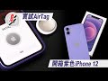 ????iPhone 12???Apple??AirTag?5???AirTag?????? ??????? ?????iPhone11??? #GadgetGuy??? ?? Apple Daily