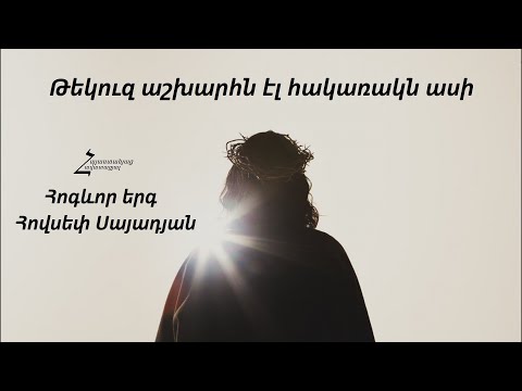 Թեկուզ աշխարհն էլ հակառակն ասի - Հովսեփ Սայադյան / Հին և սիրված հոգևոր երգեր