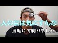 【人の目は気にすんな】眉毛片方剃ったんで支援してください