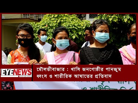 মৌলভীবাজারে খাসি জনগোষ্ঠীর পানজুম ধ্বংস ও শারীরিক আঘাতের প্রতিবাদ