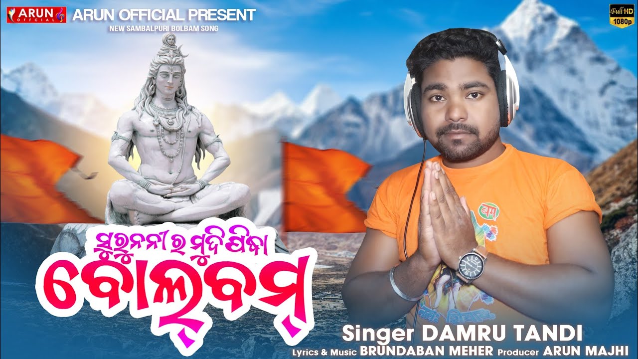 Suru Nanira Mudipindha sure || Bol Bam song || Damru tandi |Studio Verson2023 || Brundaban Meher