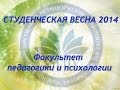 Факультет педагогики и психологии - Студенческая весна 2014 УлГПУ 